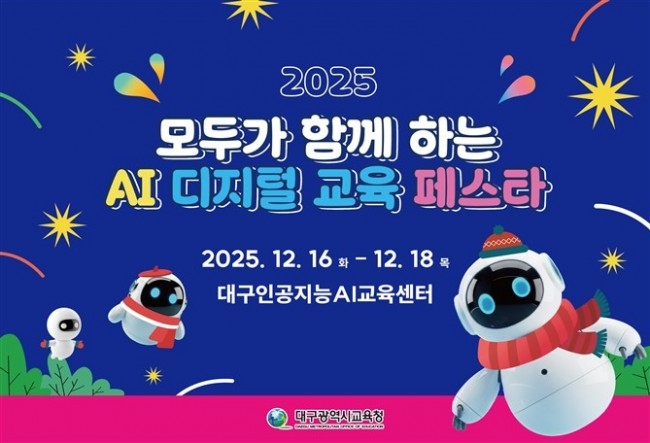 대구시교육청, '2025 AI 디지털 교육 학생 페스타' 개최