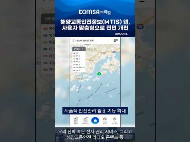 [영상] 해양 교통안전 앱 전면 개편…사용자 맞춤형 플랫폼 강화