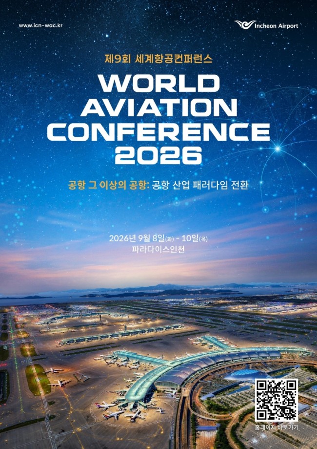 인천공항공사, 오는 9월에 '제9회 세계항공컨퍼런스' 개최