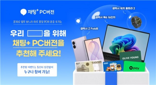 SKT, '채팅+ PC버전' 고객 이벤트 진행