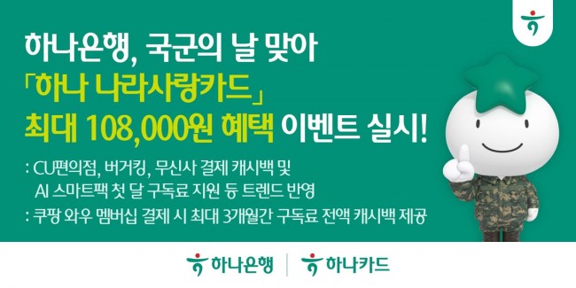 하나은행, 국군의 날 맞아 '하나 나라사랑카드' 최대 108,000원 혜택 이벤트 실시