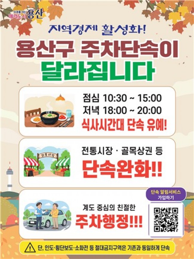 용산구, 불법 주정차 단속 완화 확대…골목상권 활력 높인다